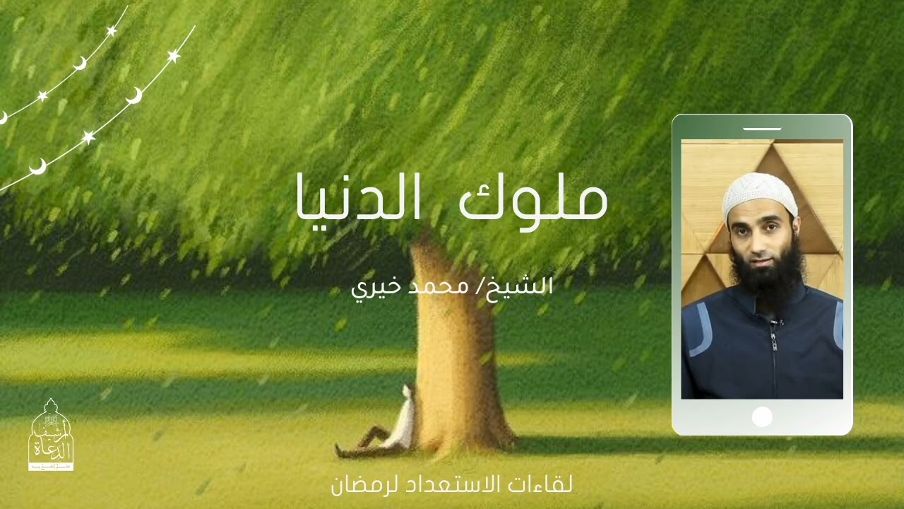 ملوك الدنيا! || من لقاءات الاستعداد لرمضان للشيخ محمد خيري 