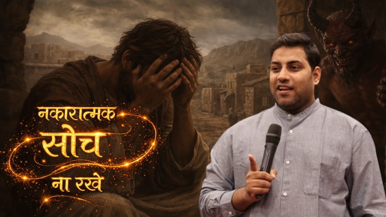 नकारात्मक सोच ना रखे | MESSAGE BY BR SURAJ PREMANI 