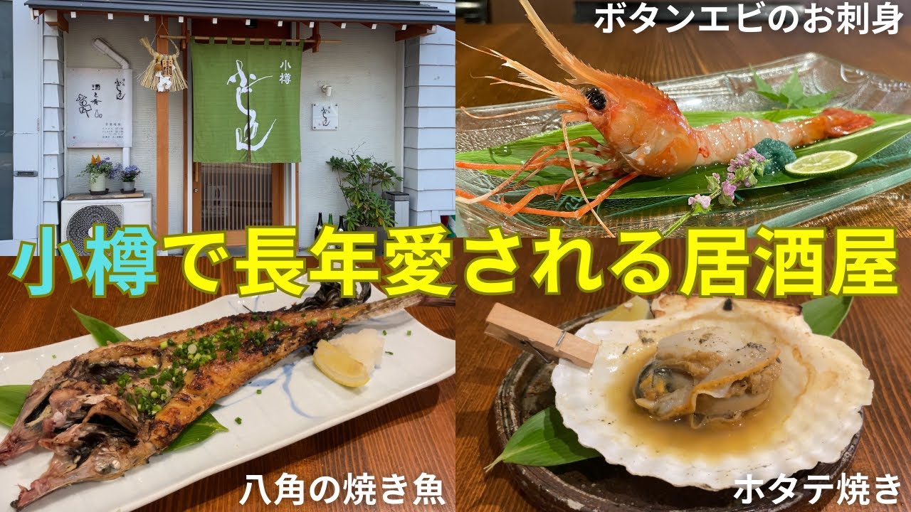 【小樽/居酒屋】全国にファンがいる小樽の老舗居酒屋 ～「酒処ふじりん」～