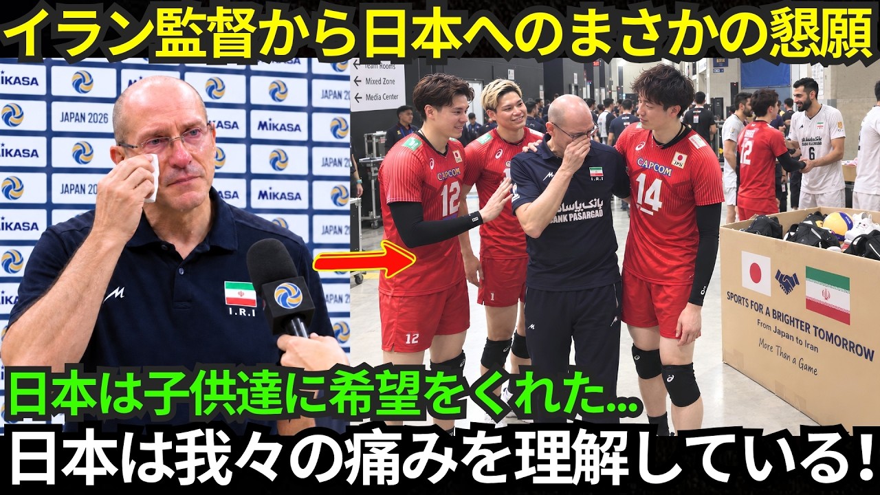 「イランの貧しい子供たちは永遠に日本に感謝するでしょう！」試合後、イラン代表監督が日本代表へまさかの懇願&hellip;。しかしその後の石川祐希の振る舞いに彼は涙した【男子バレー/西田有志/髙橋藍】
