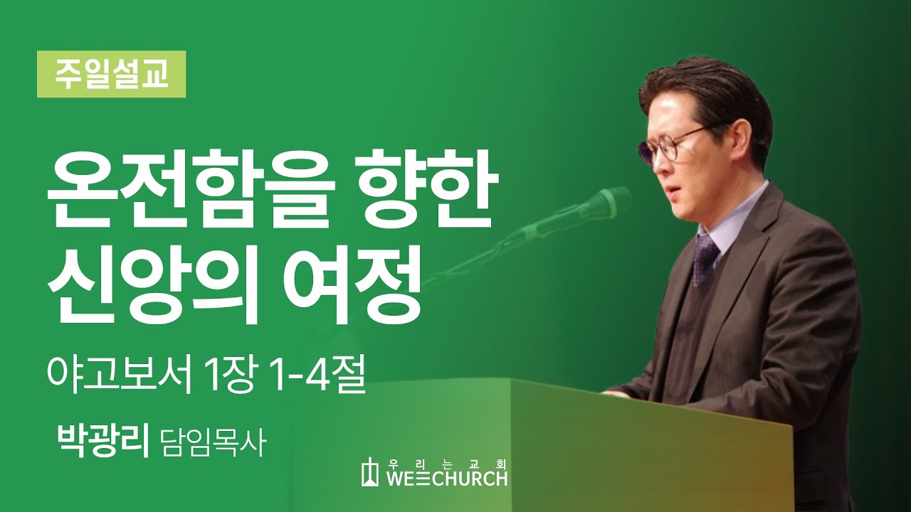 온전함을 향한 신앙의 여정 | 박광리 목사 | 우리는교회 주일예배설교 | 2025-04-13