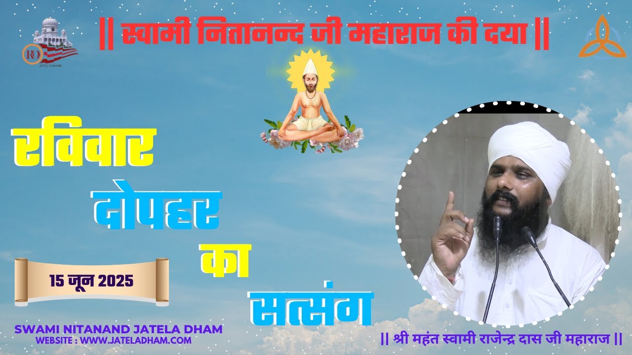 रविवार दोपहर का सत्संग ( 15 जून  2025).#RajenderDasJi #SwamiNitanandJatelaDham #jateladhamofficial