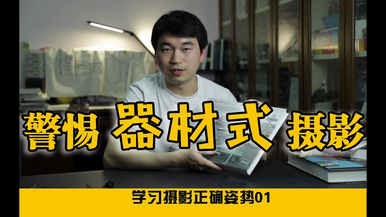 【技術宅】告別器材式攝影 | 突破攝影瓶頸期的方法 | 攝影與生活01