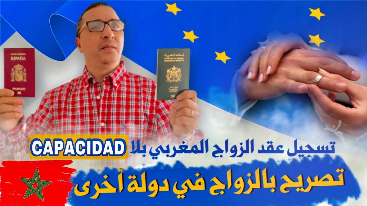 تسجيل عقد الزواج بالقنصلية.تصريح بالزواج المختلط في دولة أخرى.اوراق إقامة بلا زواج.جديد capacidad