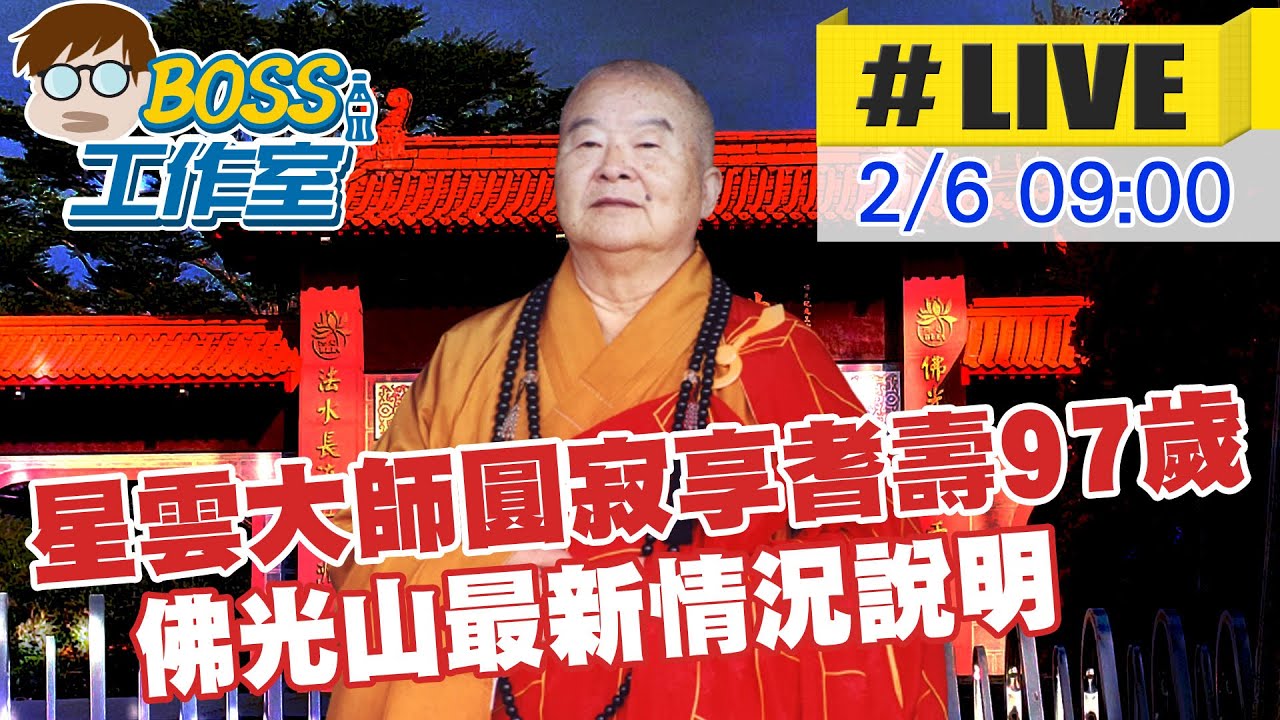 【BOSS工作室 #LIVE】星雲大師圓寂享耆壽97歲 佛光山最新情況說明20230206  @中天新聞CtiNews