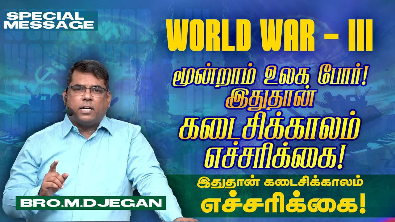 🔴மூன்றாம் உலக போர் ! WORLD WAR - III | SPECIAL MESSAGE | Bro. MD.JEGAN | HLM