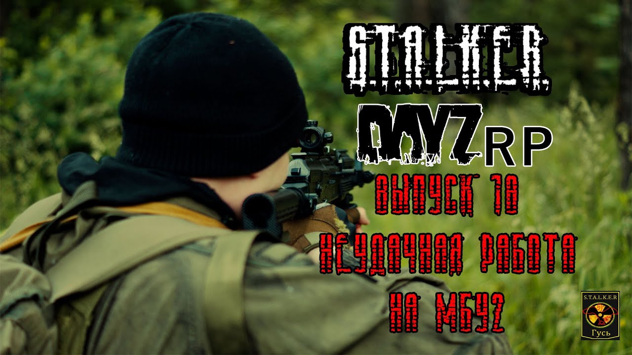 S.T.A.L.K.E.R. DayZ RP. (Выпуск 18 Неудачная работа на МБУ2)