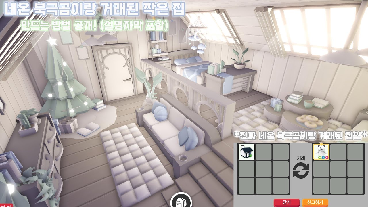 네온북극곰과 거래된 작은 집 만드는 방법 공개! [입양하세요 집꾸미기]
