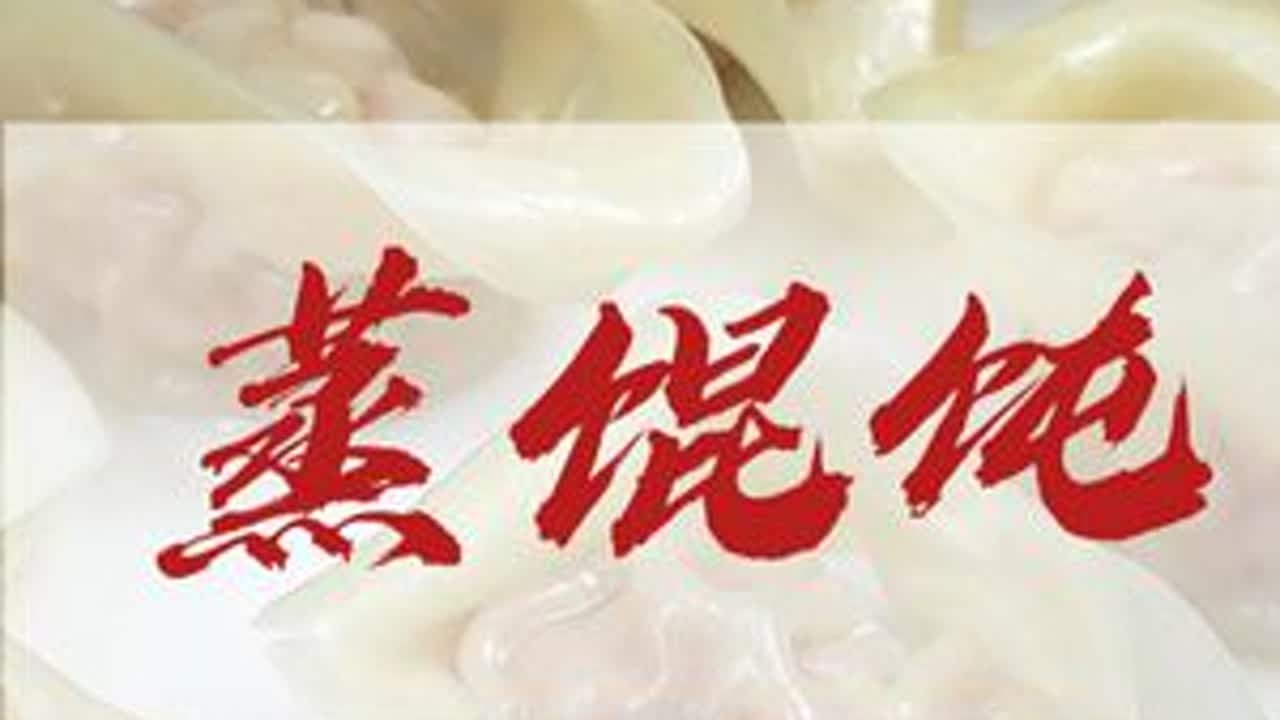 蒸馄饨 谁说馄饨只能煮着吃？🤔试试这道蒸馄饨，皮薄馅大，一口爆汁，鲜到掉眉毛！💥做法超简单，蒸一蒸就能搞定，低脂健康，懒人必备！赶紧点赞收藏，明天早餐就它了！👇#建议普及这一口 #...