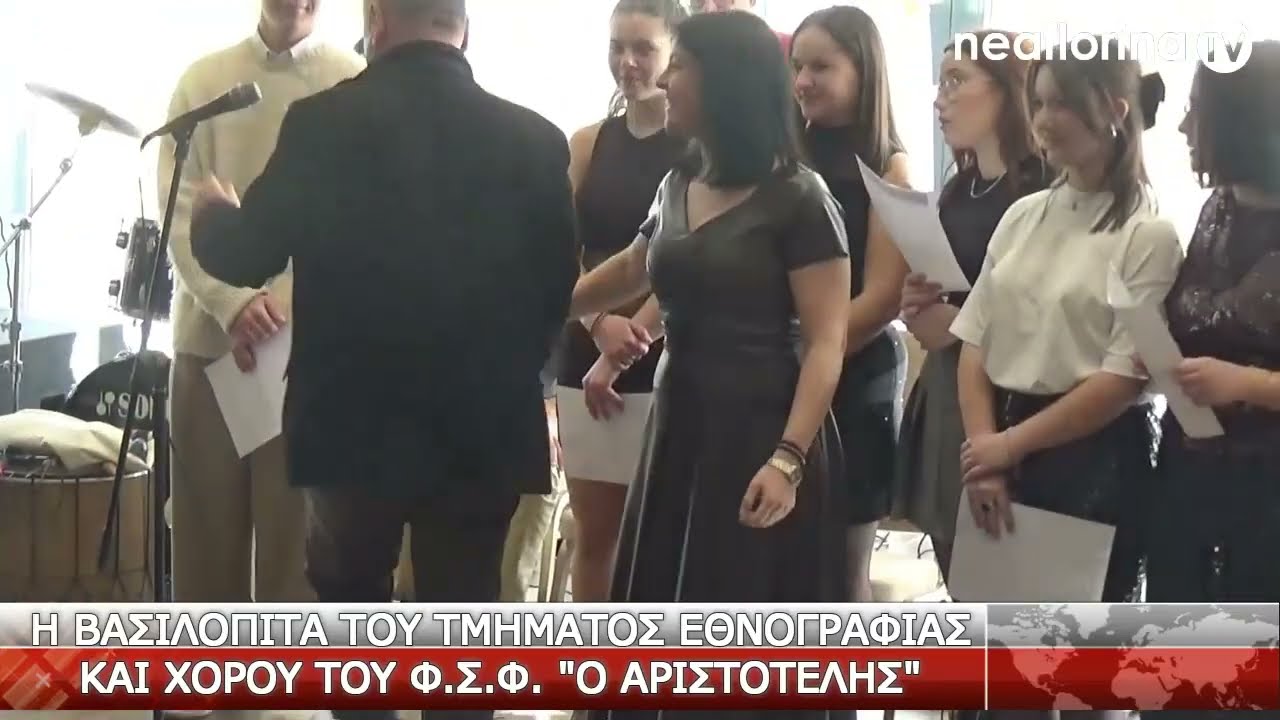 Η βασιλόπιτα του τμήματος Εθνογραφίας και Χορού του Αριστοτέλη
