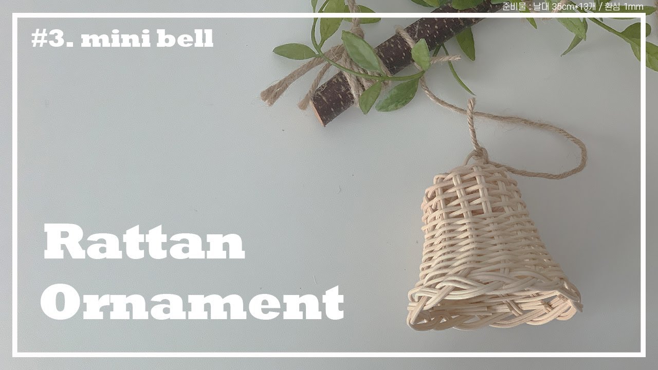 라탄 오너먼트 미니 종 만들기 how to make rattan ornament mini bell｜라탄공예ㅣ시월인
