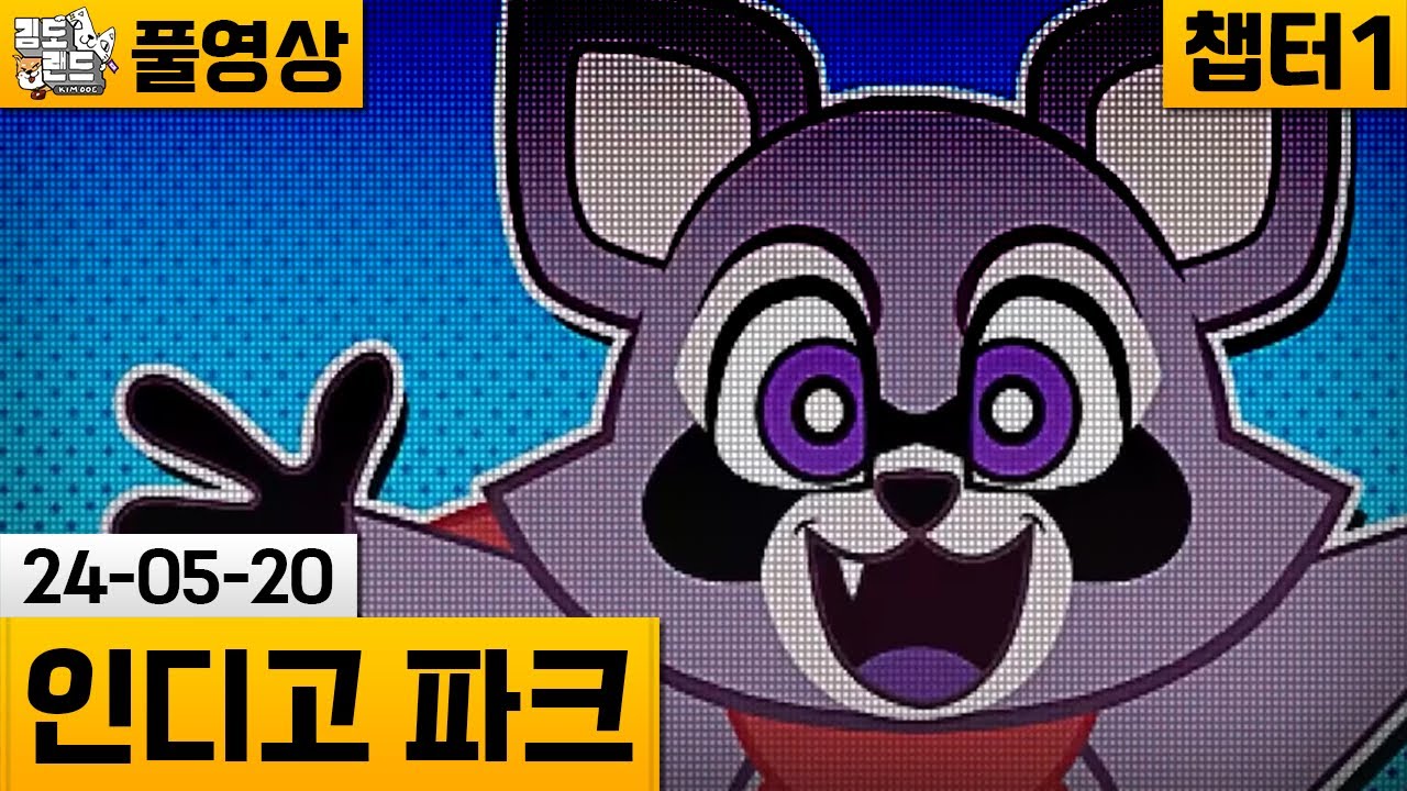 [인디고 파크 챕터1] 섬뜩한 분위기의 망한 놀이공원 탐험하기 (24-05-20) | 김도 풀영상