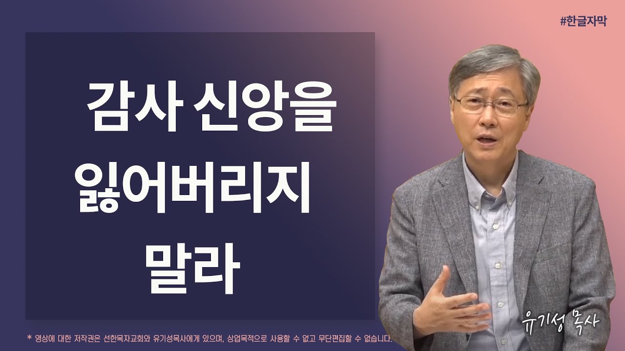 감사 신앙을 잃어버리지 말라 | 잠언 3:9,10 | 유기성 목사