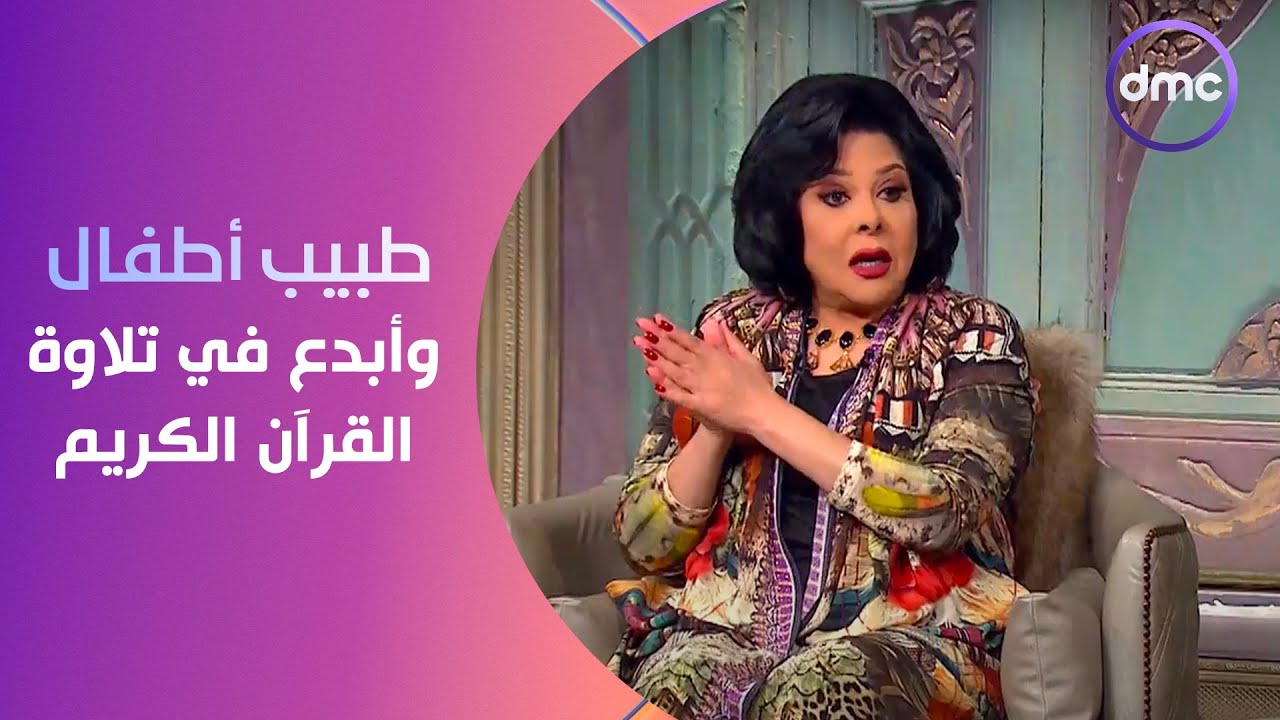 صاحبة السعادة - طبيب أطفال ولكن أبدع في تلاوة القرآن الكريم.. تعالو نشوف قصة القارئ أحمد نعينع