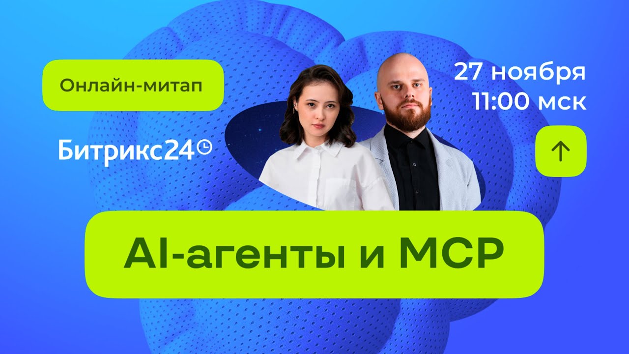 AI-агенты и MCP: как разгрузить команду и ускорить бизнес. Онлайн-митап 27.11.25