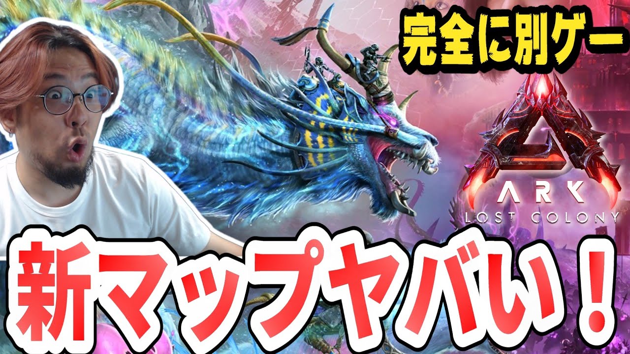 【ARK/ASA】新マップ「ロストコロニ－」にドラゴン登場でもはや世界が完全崩壊！？