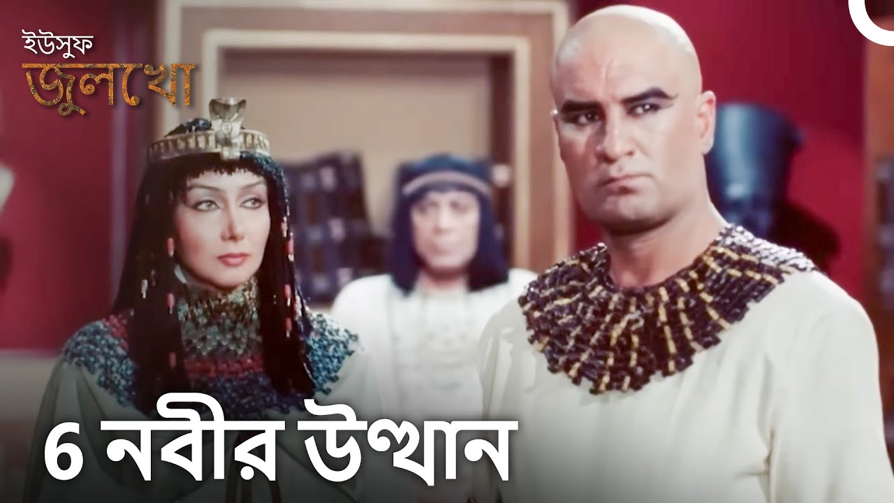 ইউসুফ জুলেখা - 6. অধ্যায় (দীর্ঘ অধ্যায়)