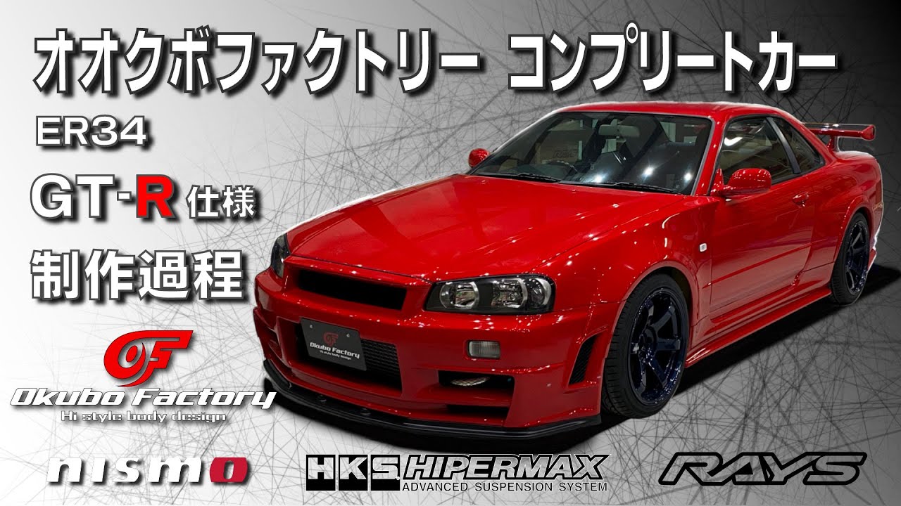ER34 GT-R仕様！制作過程一挙公開！OkuboFactoryコンプリートカー！