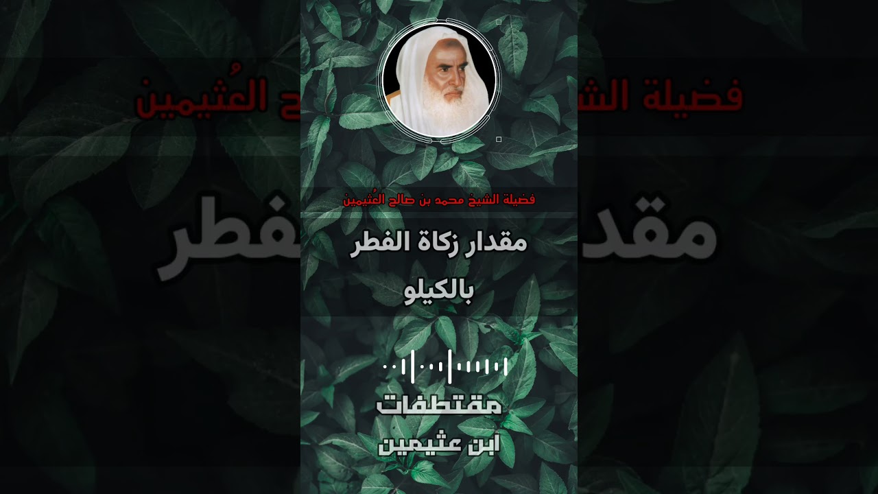 مقدار زكاة الفطر بالكيلو - ابن عثيمين