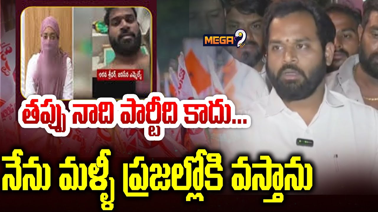 తప్పు నాది పార్టీది కాదు...| Janasena MLA Arava Sridhar Controversy | Mega9 Tv
