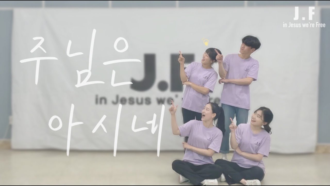 [워십댄스/CCD/창작안무/JF] 주님은 아시네-제이어스ㅣ@JF Choreogrphy