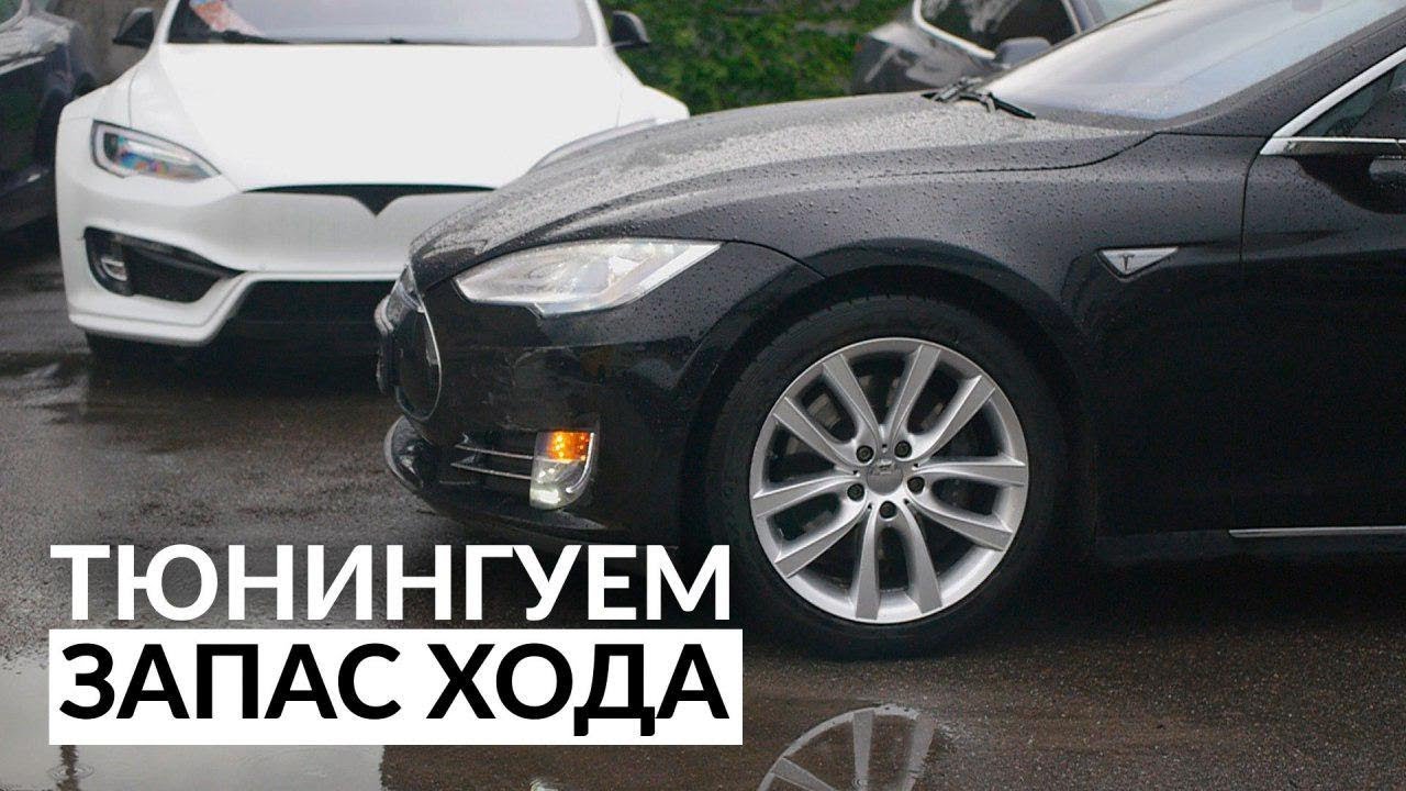 Замена батареи в Model S 14го года/ 550 км на одном заряде,правильный тюнинг Tesla