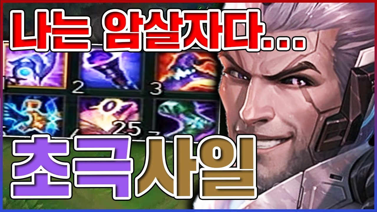 나는 포킹형 암살자입니다ㅋㅋㅋ계수 1위라서 깡딜 개어지러움ㅋㅋㅋㅋ★암살 6단계★ 극딜 사일러스