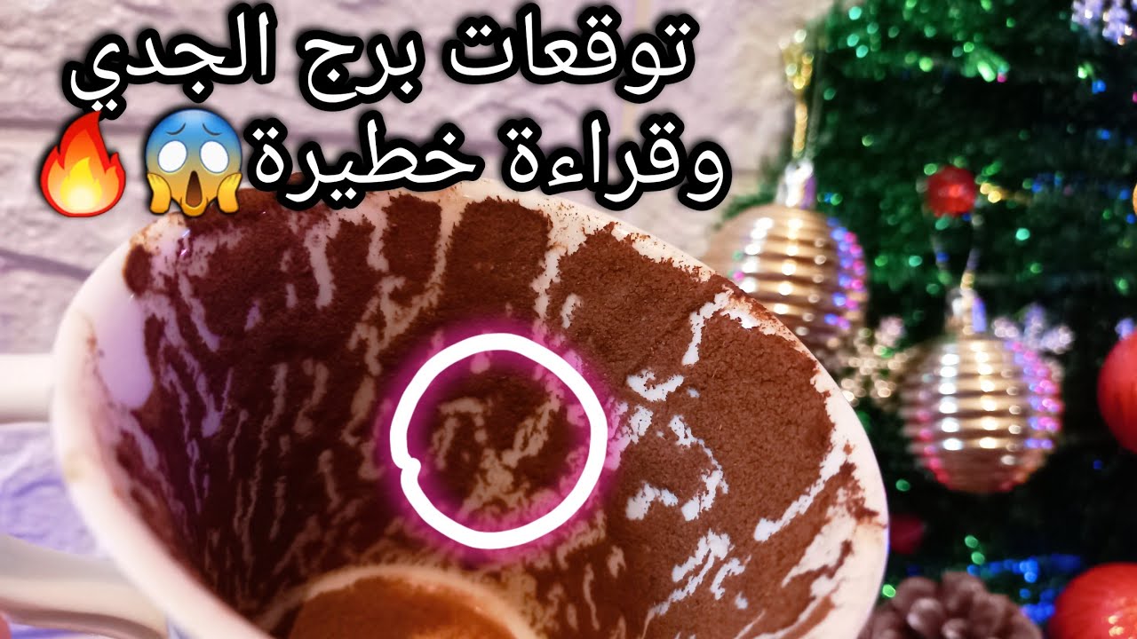 توقعات برج الجدي♑️من28الي5يناير❤️خليك في المفيد والانسب✅️اختبر نيه الشخص ده💯حبيب واعرف سر بعده🥺حرف؟