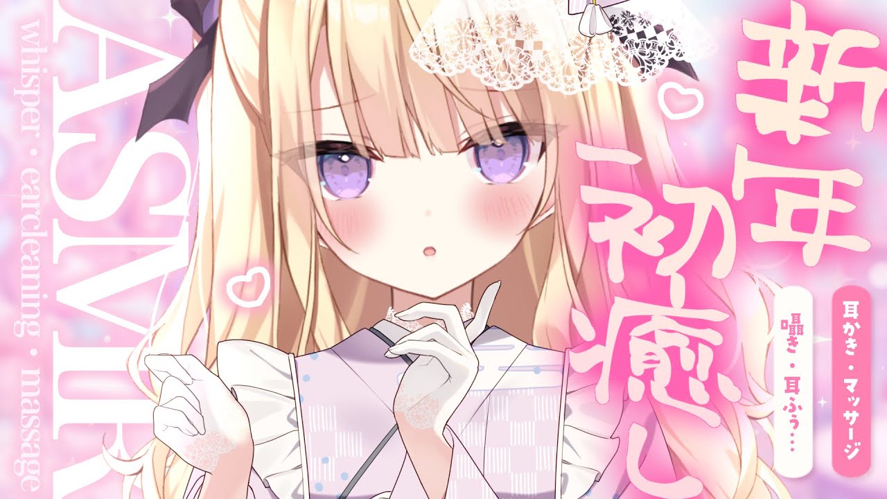 【#ASMR/3dio】新年初...癒し💗ﾄﾞｷﾄﾞｷの1年の始まり💗 whisper/earblowing/earblowing/massage 広告なし【月紫アリア/Vtuber】