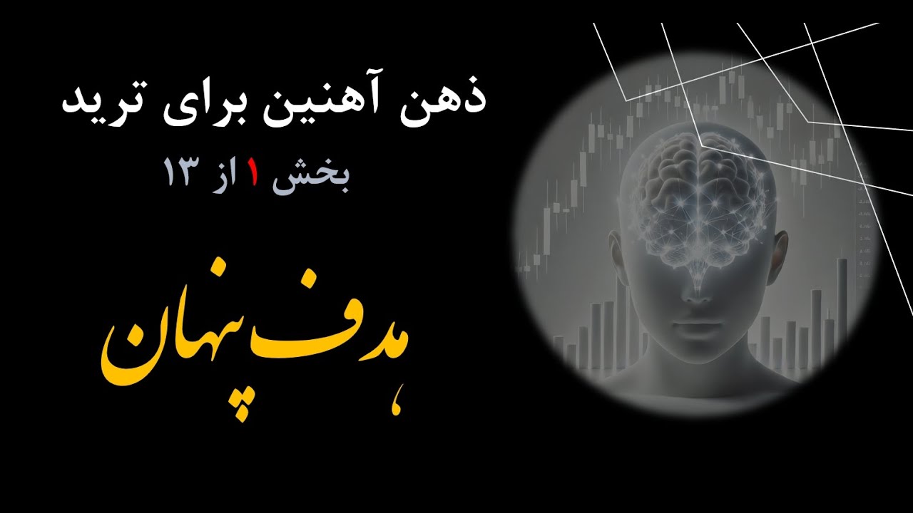 آموزش روانشناسی ترید در  فارکس - قسمت اول - هدف پنهان هر چیز رو چجوری بفهمیم؟
