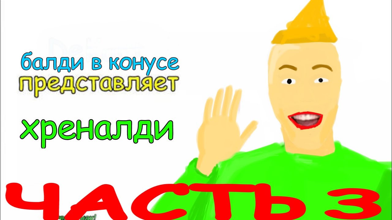 ХРЕНОВ БАЛДИ 3 !!!!!! 1!1!1!¡!1!1!1¡