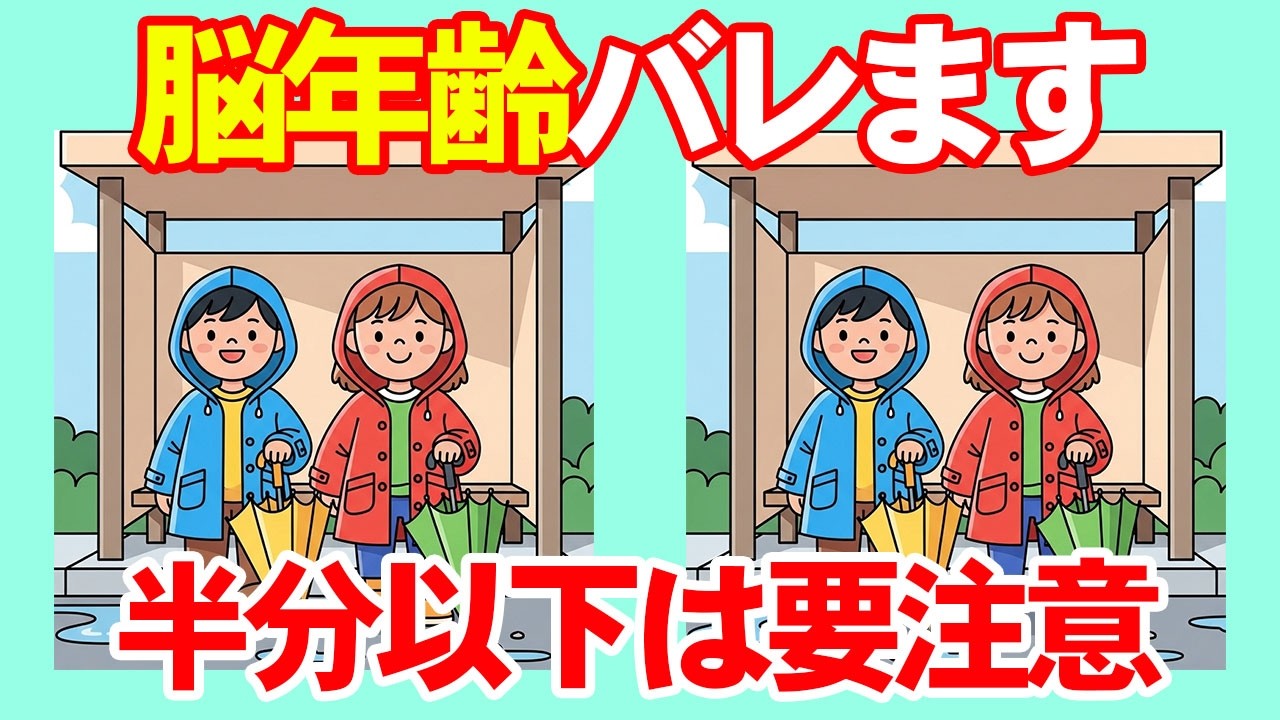 【間違い探し×脳トレ】１つも見つけられないあなたは60代？！認知症予防と集中力アップトレーニングの10分間。 018