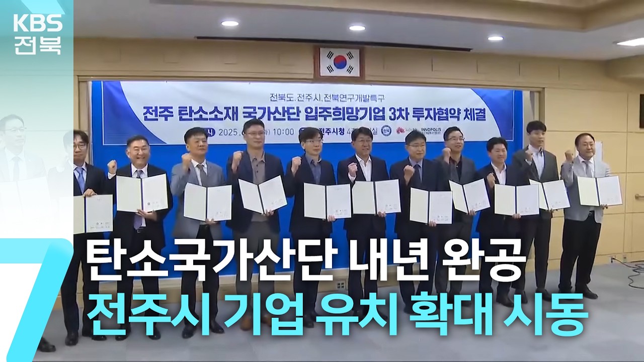 탄소국가산단 내년 완공 앞두고, 전주시 기업 유치 확대 시동 / KBS  2026.02.09.
