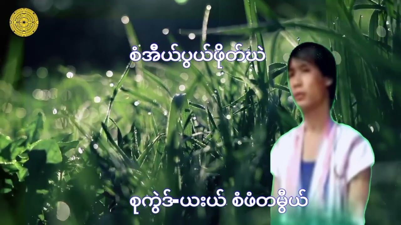 Karen song/ယးယ်-စံဖံတမွီယ်/စံအီယ်ပွယ်ဖိုတ်ဃဲ/knyaw Moo Ree Channel