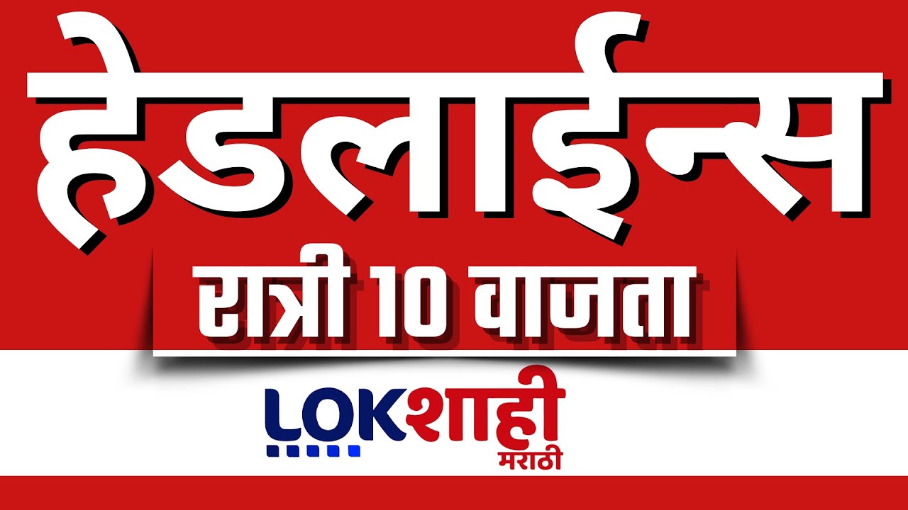 LIVE : Lokshahi Marathi Top Headlines Today | 10 PM | 29 January 2026 | Union Budget