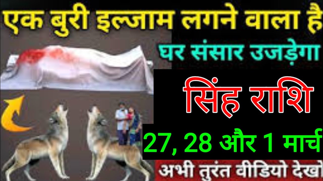 सिंह राशि वालों 27, 28 और 1 मार्च एक बहुत बड़ी बुरी इल्ज़ाम लगने वाला है घर संसार उजड़ेगा सावधान