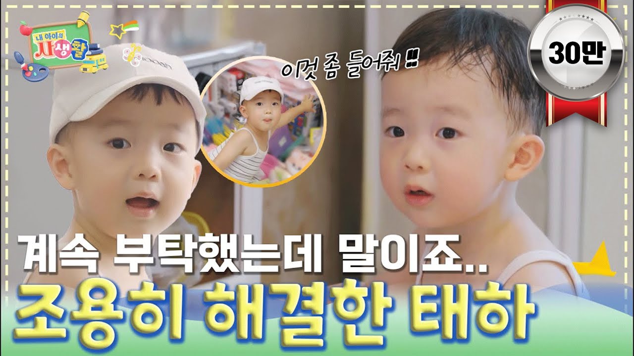 카감님.. 이것 좀 들어줘요!!! 알아서 조용히 해결한 태하｜ [내 아이의 사생활 EP.12] #둠칫