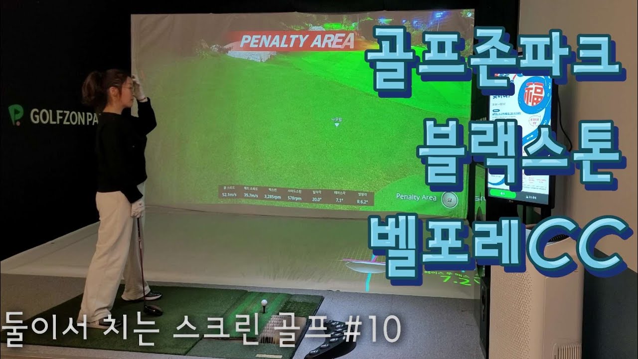 No.10 남편이랑 둘이서 치는 스크린골프. 골프존파크 블랙스톤 벨포레CC 야간모드 😣 골프존은 싱글하기 어렵네