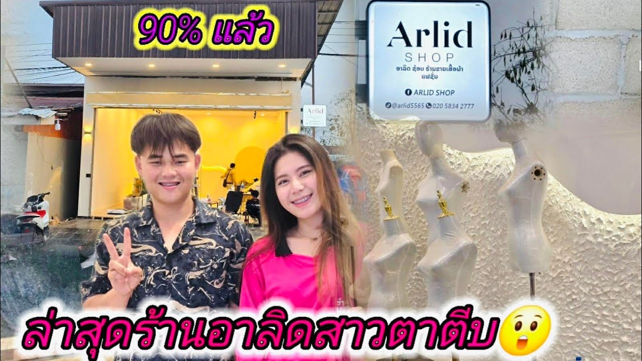 อัปเดตร้านอาลิดสาวตาตีบ90%แล้วใกล้จะใด้ขื้นร้านไหม่ไวๆนี้แล้ว!