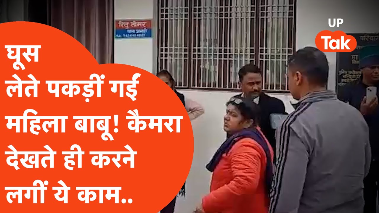 Hathras में घूस लेते रंगे हाथों पकड़ी गईं महिला बाबू! जैसे ही देखा कैमरा वैसे ही..