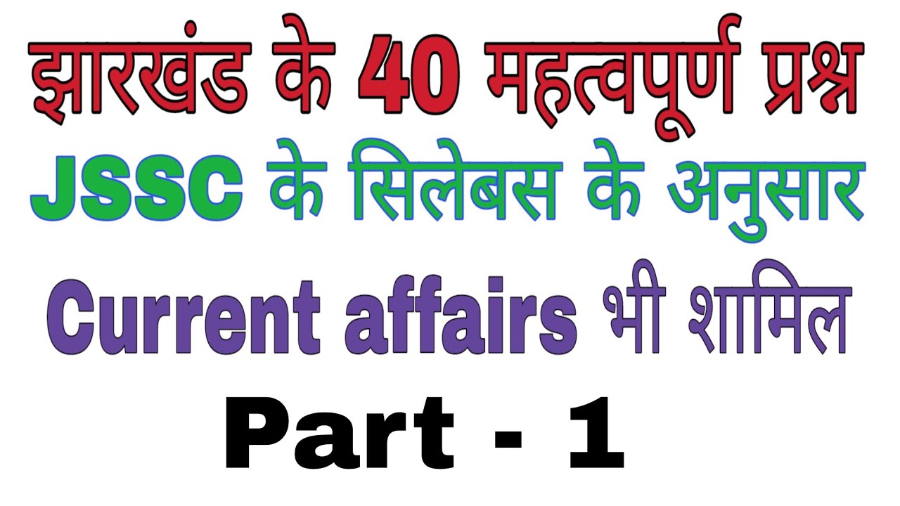 Jharkhand gk. (40 jharkhand gk part - 1)