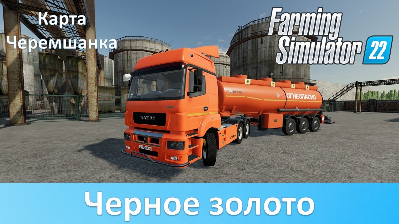FS 22 Черемшанка - Добыча нефти и производство топлива