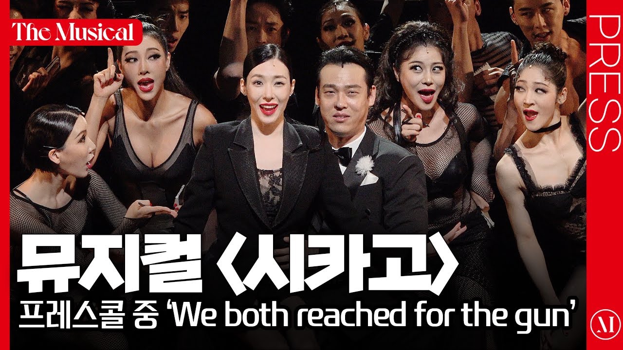 [더뮤지컬] 뮤지컬 〈시카고〉 2024 프레스콜 하이라이트 중 'We both reached for the gun' (4k) - 티파니 영, 최재림 | 예스24