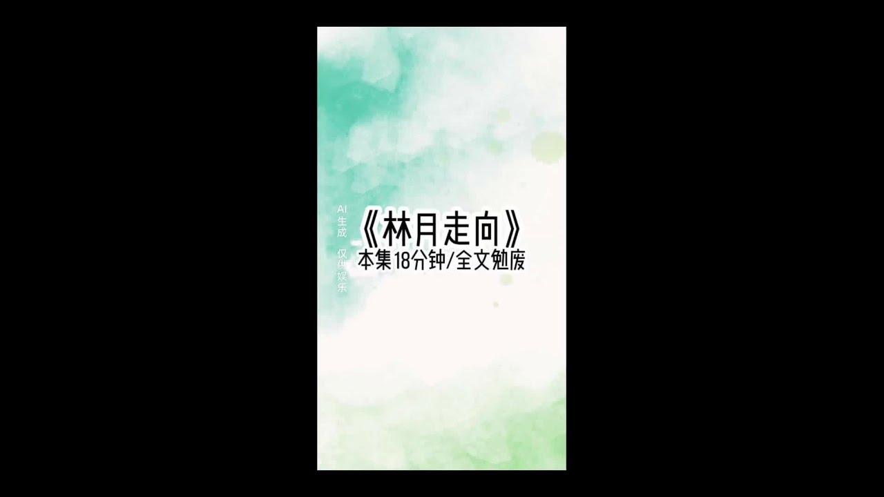 林月走向#文荒推荐每日小说 #女生爱看小说推荐