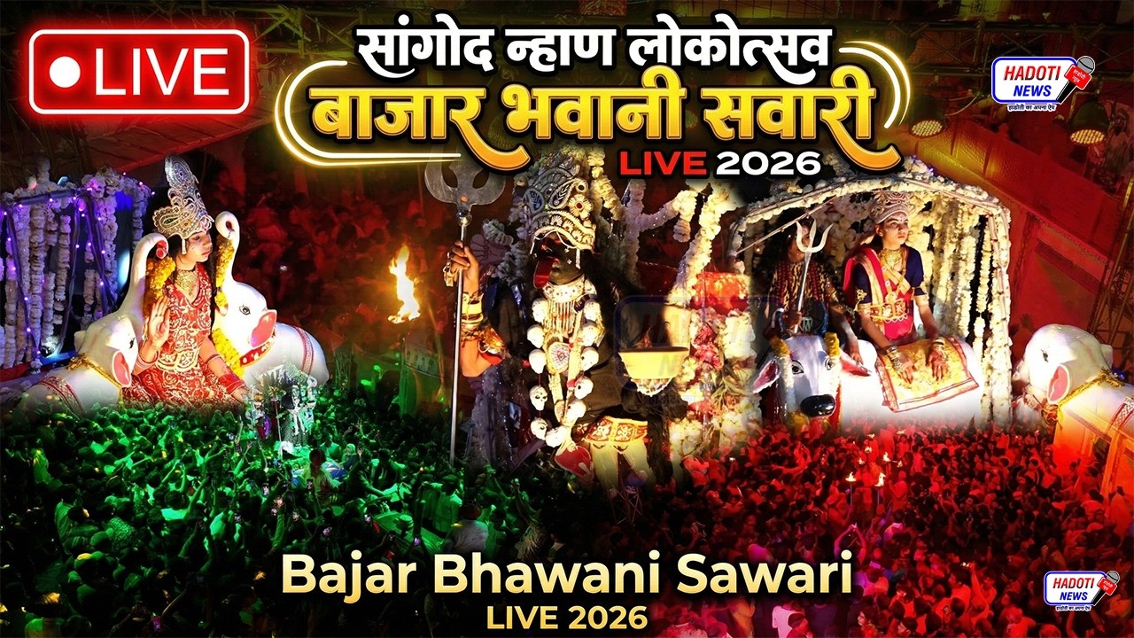🔴 LIVE : सांगोद न्हाण लोकोत्सव 2026 | भवानी सवारी बाजार पक्ष |  Sangod Nahan Bajar Bhawani Sawari