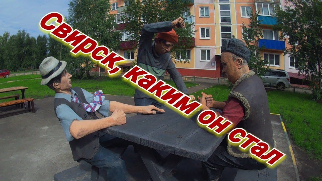 Как изменился Свирск за последние три года. Достопримечательности города.