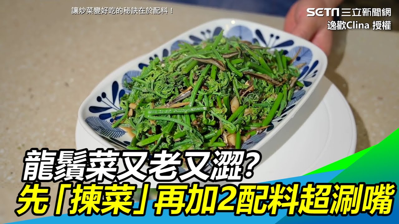 龍鬚菜又老又澀？達人傳授「揀菜」撇步　再加2配料超涮嘴｜三立新聞網 SETN.com