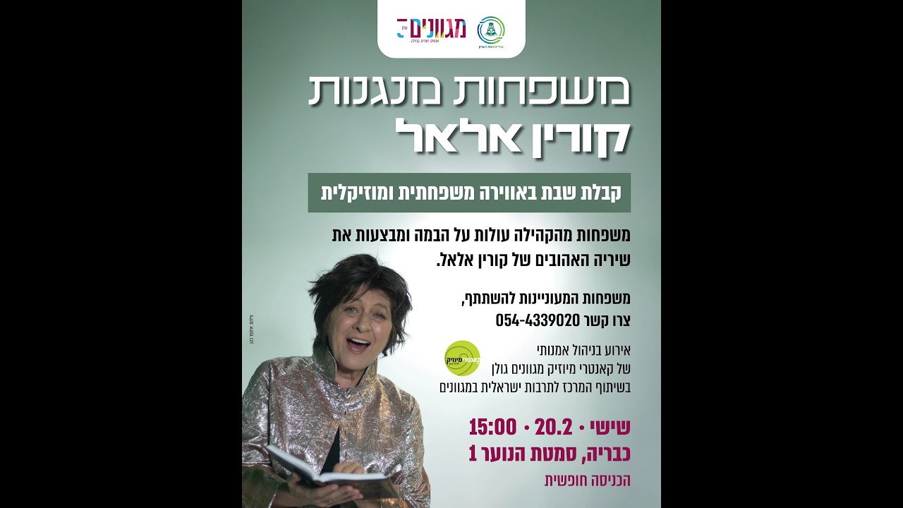 קבלת שבת למשפחות מנגנות בסימן קורין אלאל - יום המשפחה 02.2026