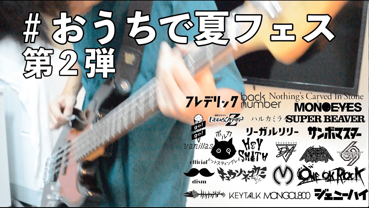 【おうちで夏フェス】第2弾  邦ロック 夏フェス メドレー ベース 弾いてみた Japanese rock medley