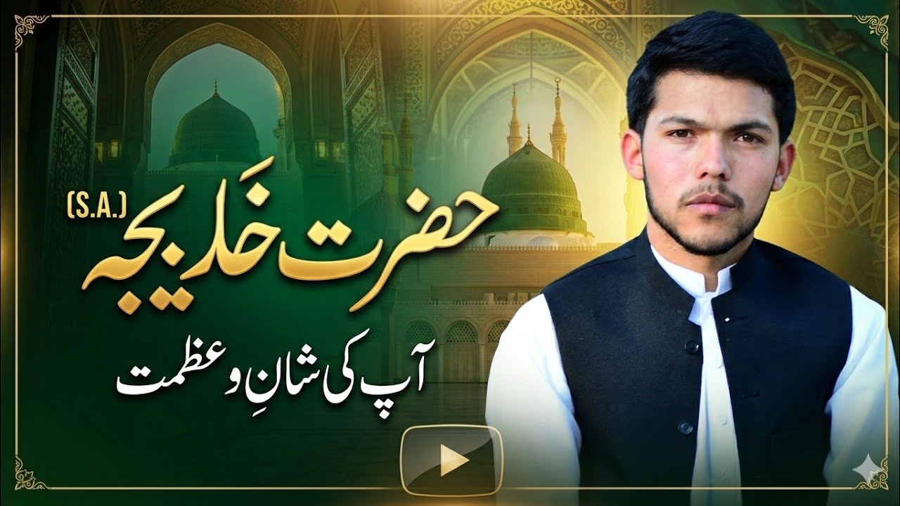 حضرت خدیجہ س کی دین اسلام کے لئے قربانی 